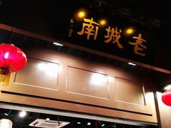 -老城南.鸭血粉丝汤(夫子庙店)