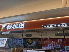 -极拉图·现制冰淇淋(大卫城店)