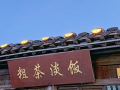 -粗茶淡饭(东关街店)