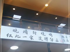 -晓靖轩烧烤(沙河风情店)
