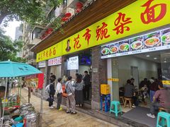 -花市豌杂面(民生路店)