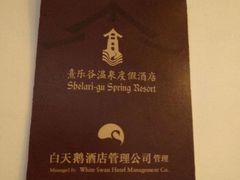 -清远熹乐谷温泉度假酒店