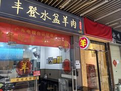 -丰登陕西水盆牛羊肉·泡馍