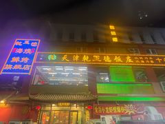 -天津乾毓德饭庄·清真传统炒菜·海鲜烧烤(咸阳路店)