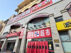 -京客隆超市(北苑店)