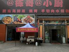 -栋哥小厨·临沂炒鸡