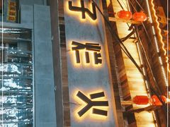 门面-朱氏胖子烂火锅(洪崖洞店)