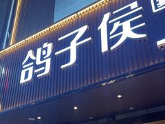 -鸽子侯·家宴·平价海鲜(绿地店)