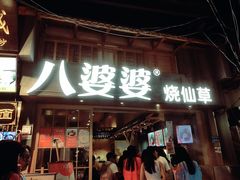 门面-八婆婆烧仙草(曾厝垵店)