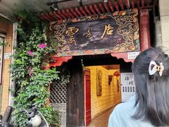 -云来居素食馆(南山店)