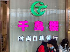 门面-千岛樱海鲜烤肉火锅自助餐厅(云龙万达店)