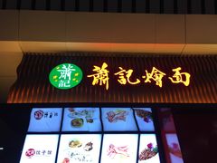 门面-萧记三鲜烩面(东站店)