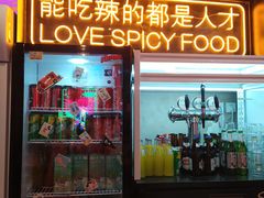 门面-王歘歘·chuǎ火锅(五道营店)