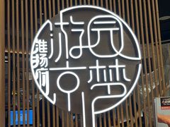 -淮扬府·游园京梦(北京SKP店)