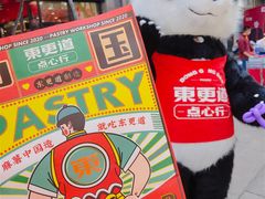 -東更道点心行(利客来店)