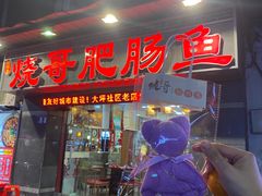-烧哥美蛙肥肠鱼火锅·十五年社区店