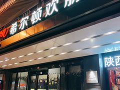 -西安钟楼北大街希尔顿欢朋酒店