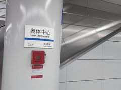 -奥体中心(地铁站)