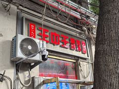 -王中王刨冰