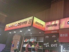 -林二哥宜烤官·宜宾小烧烤