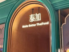 -BetterThai 泰加(苏州中心店)