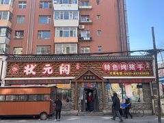 -状元阁烧烤(新华路总店)