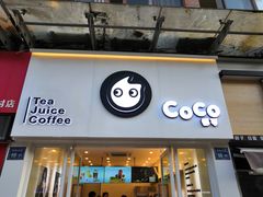 -CoCo都可(香梅花园店)