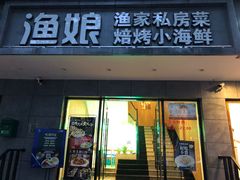 门面-渔娘渔家丹东海鲜(东直门店)