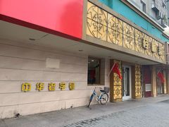 门面-桂顺斋(西花市店)