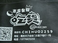 -志龙皇冠吃货椰子铺