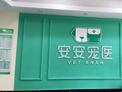 -安安宠医·安宠宠物医院