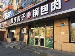 门面-老码头黑皮肘子锅包肉(赣水路店)