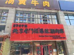 门面-北京老门框爆肚涮肉馆(锦业路店)