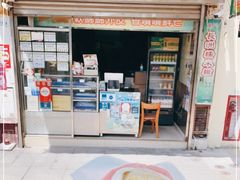 门面-澳门长洲糯米糍(柯打苏沙街店)