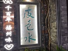 -东园小馆·早茶·淮扬小炒(江都路店)