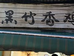 门面-黑竹香鸡(营和巷店)