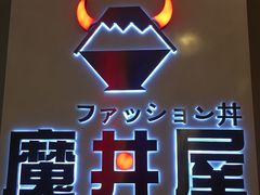 -魔丼屋(日月光店)