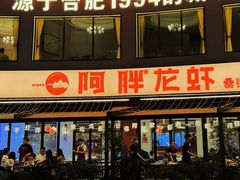 -阿胖龙虾(罍街店)