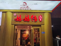 -妈妈传炖品(双林店)