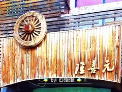 -隆喜元鱼汤包·海鲜(中联广场店)