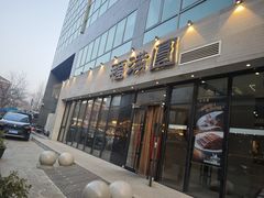 -福满圆(琨莎中心店)