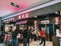 门面-万利记·长沙粉面小吃(8号仓店)