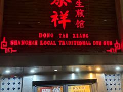 -东泰祥生煎馆(陕西南路店)