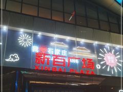 -新百广场(中山西路店)