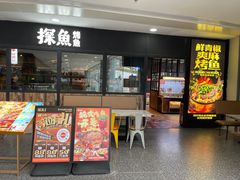 -探鱼·鲜青椒爽麻烤鱼(天河优托邦店)
