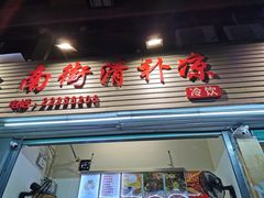 门面-南街清补凉(黄贝岭店)
