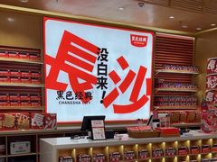 -黑色经典臭豆腐·长沙鲜食商店(坡子街店)
