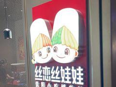 -丝恋丝娃娃(逸天城国贸店)