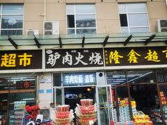 -驴肉火烧(方北路店)