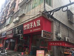 门面-东北菜饺子人家(湖斗街)